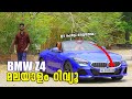 BMW Z4 Malayalam Review | Convertible sports car  | Is it worth for 1.05 Crore | Najeeb