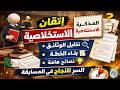 سر النجاح في المذكرة الاستخلاصية شرح شامل نصائح ذهبية لمسابقة القضاء