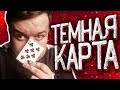 ФОКУС С КАРТАМИ / ТЕМНАЯ КАРТА / ОБУЧЕНИЕ