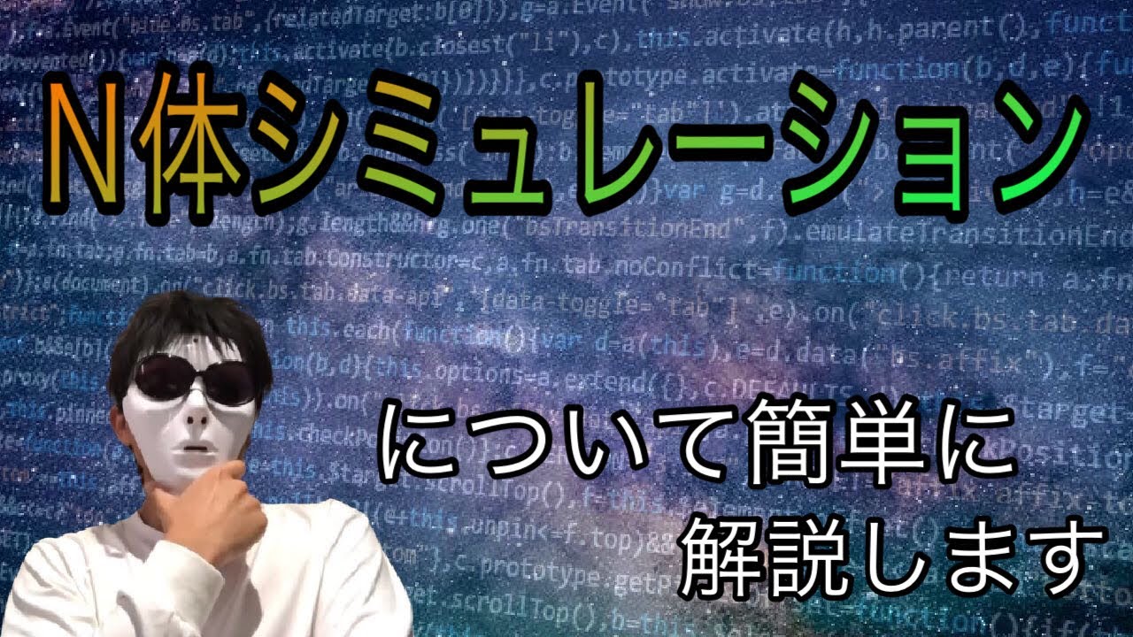 N体シミュレーションについて簡単に解説します