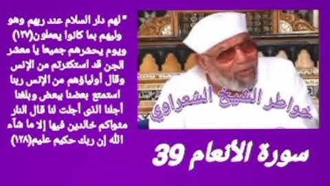 خواطر الشيخ الشعراوي- سورة الأنعام (39)