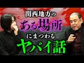 関西地方のある場所。土地にまつわる怖い話を披露（深津さくら×中山市朗②）