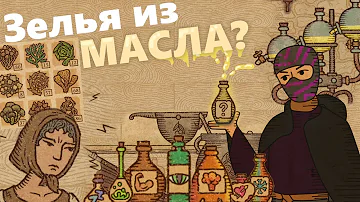 Новая АЛХИМИЯ в Империи! - Potion Craft