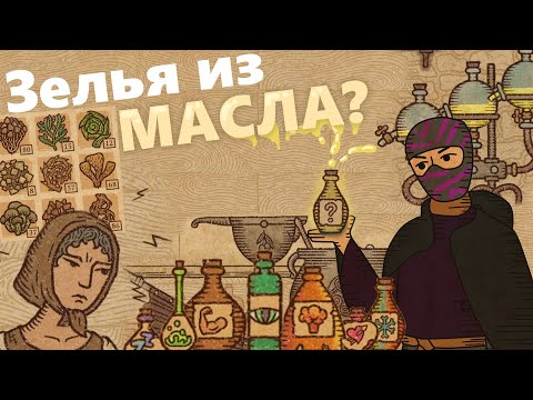 Видео: Новая АЛХИМИЯ в Империи! - Potion Craft