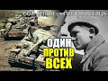 тот самый ПОСЛЕДНИЙ БОЙ ГЕРОЯ Николая Сиротинина расстрелявшего колонну немецких танков