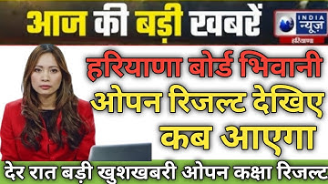 haryana open board result 2022 | Hbse open board result 2022 | haryana open board Result 2022 OPEN..