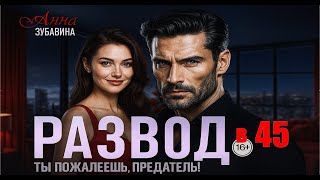 картинка: 📌 Развод в 45. Ты пожалеешь, предатель! 👩‍🦳