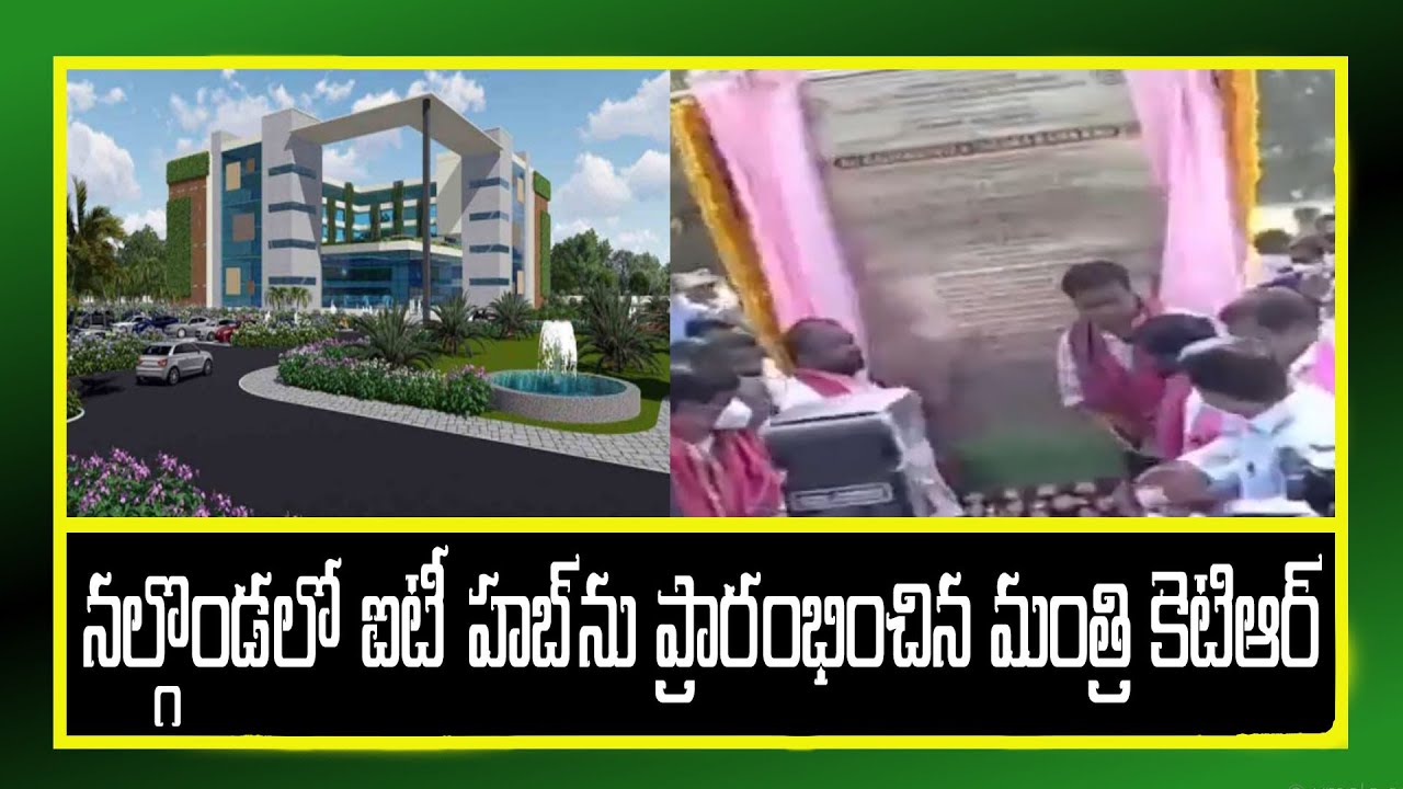 న‌ల్గొండ‌లో ఐటీ హ‌బ్‌ను ప్రారంభించిన మంత్రి కెటిఆర్‌ | KTR Inaugurates IT Hub Nalgonda | Star9 News