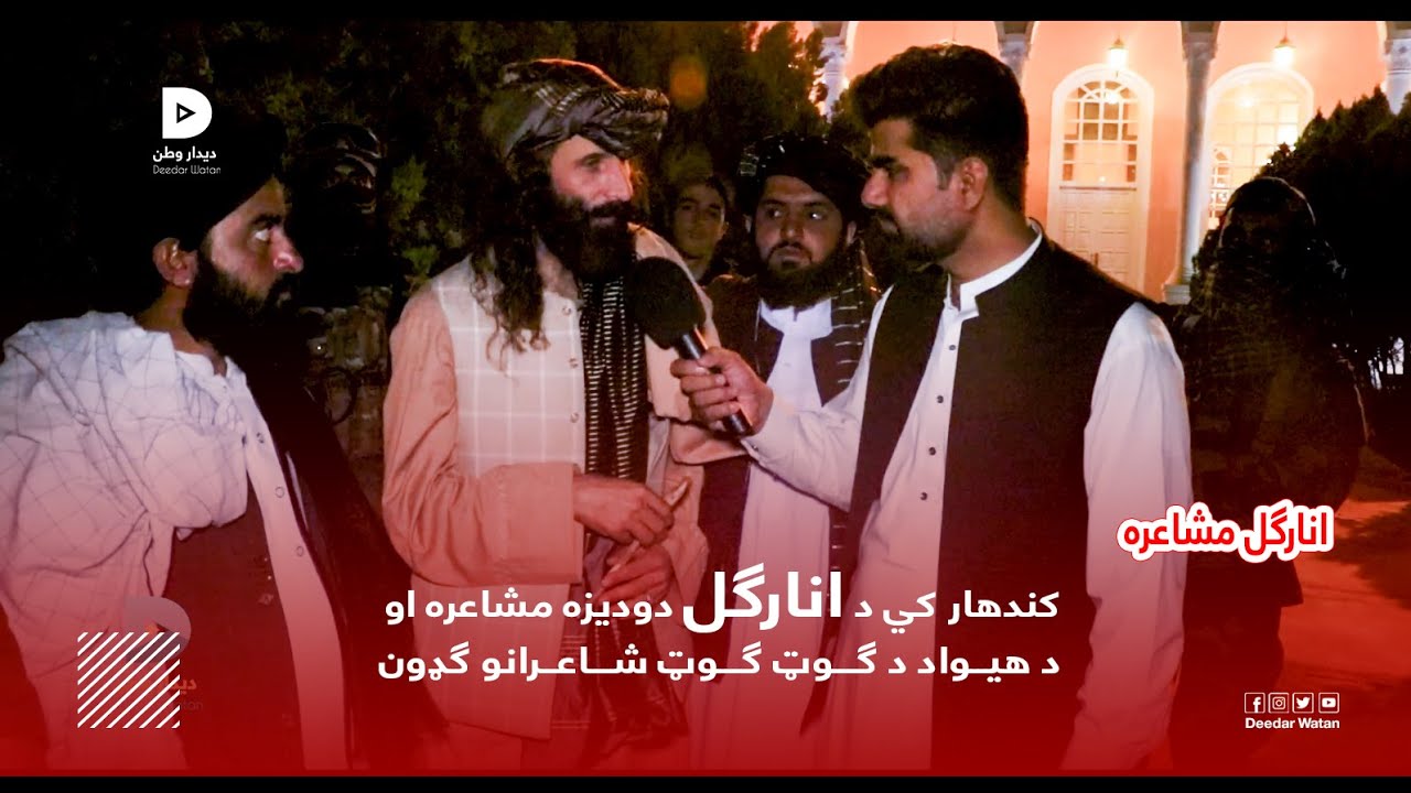 Kandahar, traditional Anar Gul Poetry Program || کندهار کي د انارګل دودیزه مشاعره