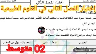 إختبار الفصل الثاني في العلوم الطبيعية السنة الثانية متوسط