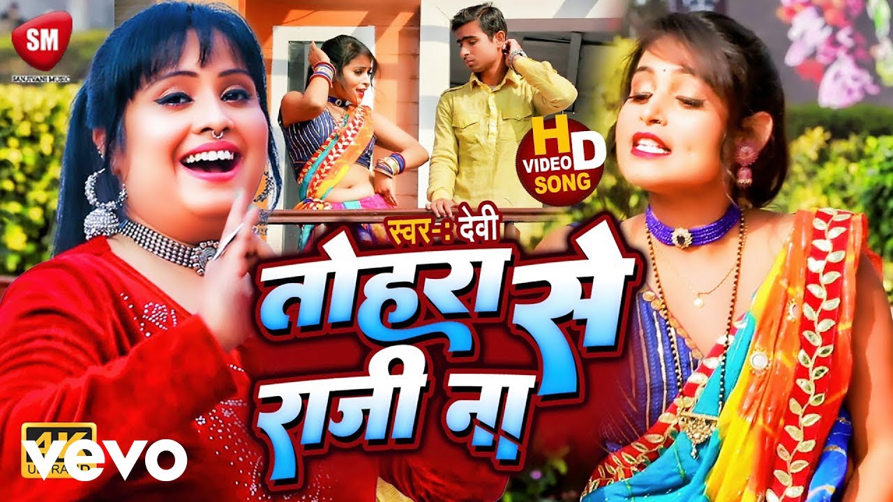 Devi - Singer Devi Ka Superhit Traditional Bhojpuri Song- Tohra Se Raji Na (Music Video)