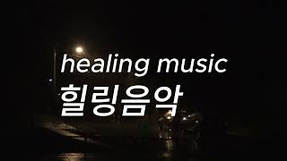 힐링음악(healing music),잠안올때 듣는 음악, 잔잔한 음악