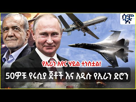 Ethiopia የኢራን አየር ሃይል ተነስቷል 50ዎቹ የሩሲያ ጀቶች እና አዲሱ የኢራን ድሮን Semonigna