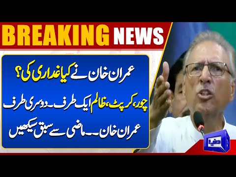 چور، کرپٹ اور ظالم ایک طرف، عمران خان دوسری طرف سابق صدر عارف علوی ان ایکشن
