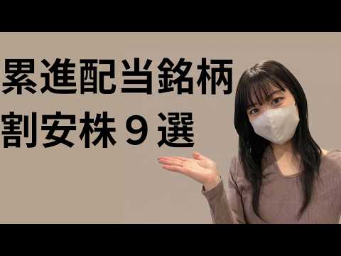 累進配当を宣言する高配当株から割安な銘柄９選を紹介！【2026年2月6日データ】