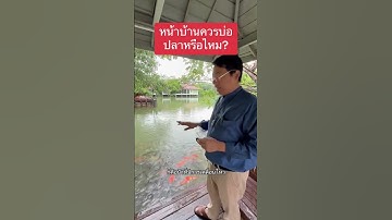 (FULL EP.529) หน้าบ้านควรมีบ่อปลาหรือไม่  by อาจารย์หนึ่ง ฮวงจุ้ยเศรษฐี