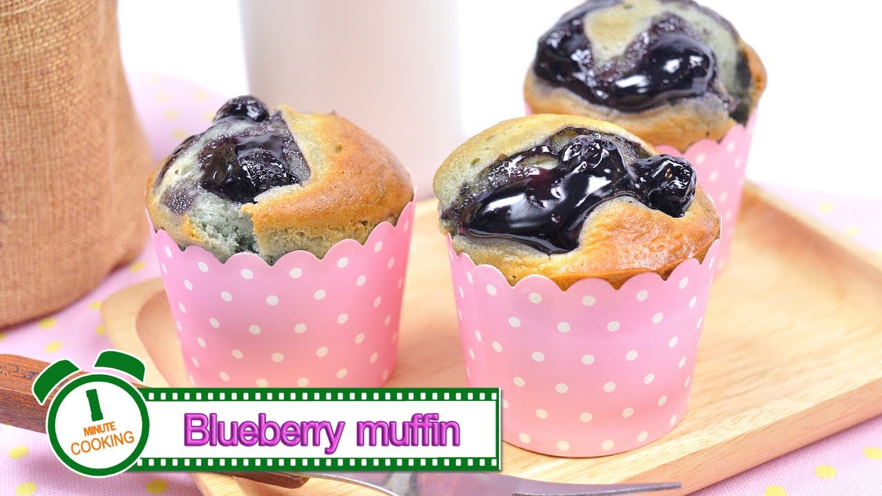 บลูเบอร์รี่มัฟฟิน Blueberry Muffin | 1 Minute Cooking