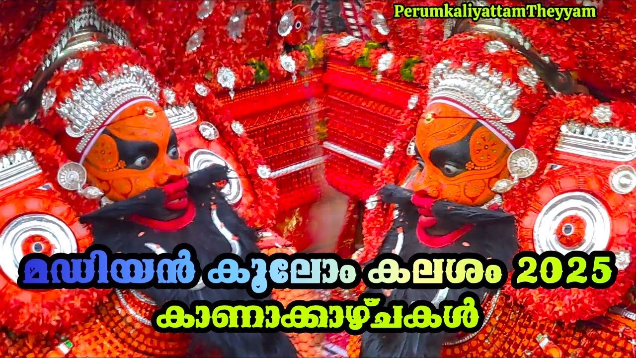 മഡിയൻ കൂലോം കലശം 2025 കാണാക്കാഴ്ചകൾ || Madiyan Koolom Kalasham 2025 #perumkaliyattamtheyyam 583