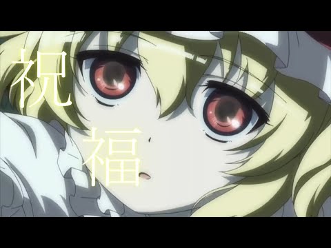 東方mad　祝福