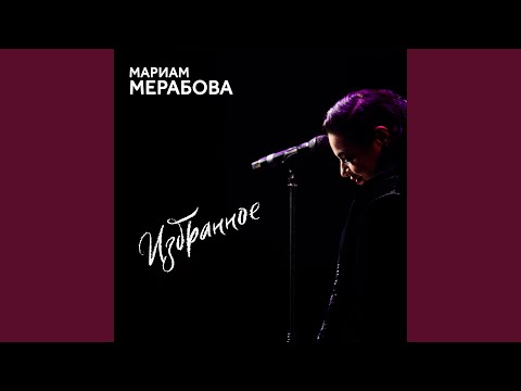 Сердце на Двоих (Live)