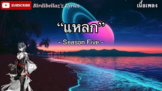 แหลก - Season Five [เนื้อเพลง]