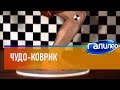 Галилео | Чудо-коврик