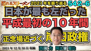 日本が最も左だった時代は、平成最初の１０年間?! 12/30#542-⑥【怒れるスリーメン】阿比留×西岡×加藤