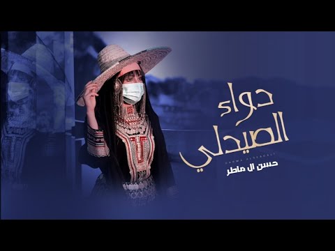 لحن جنوبي دواء الصيدلي عابو عليه هلي من كثر ما احبها حسن آل ماطر 2022 