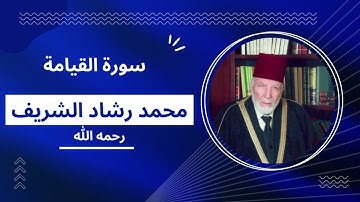 سورة القيامة بصوت مقرئ المسجد الأقصى محمد رشاد الشريف رحمه الله
