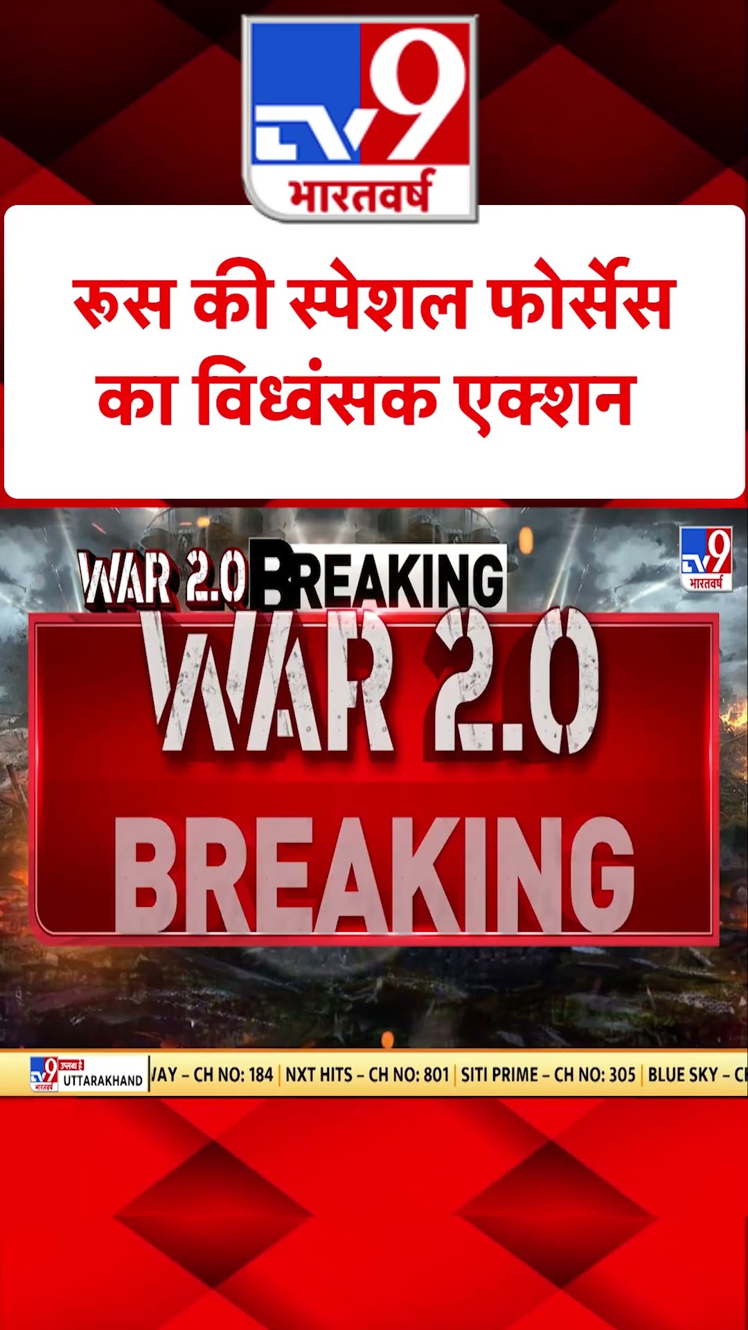 Russia Ukraine War : रूस की स्पेशल फोर्सेस का विध्वंसक एक्शन | Putin | #tv9shorts | #ytshorts