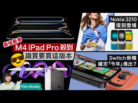 iPad Pro M4登場成最強最薄Apple平板！Nokia 3210復刻上市玩數碼戒毒｜Switch新一代「今年」有得賣？｜#廣東話 PriceWeekly218