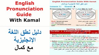 English Pronunciation Guide | Vowels: A | Lesson 1   دليل نطق اللغة الإنجليزية | الأحرف المتحركة