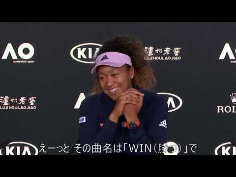 大坂なおみ選手 1位を実感する時はお姉ちゃんと「ねぇ誰が世界一？」「わ・た・し‼」な～んて会話をしてる時と全豪オープン優勝公開インタビューで語る《日本語字幕》