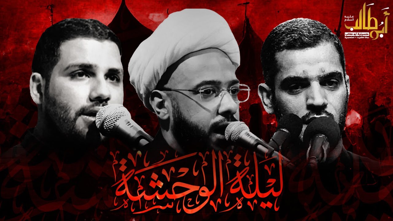 ليلة الوحشة ١٤٤٤ هـ | الشيخ باقر الجدي - الشاعر محمد الحرزي - الملا محمد البلوشي
