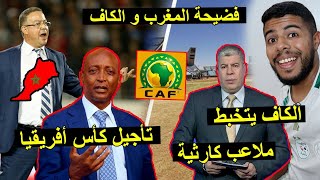 تأجيل كأس أفريقيا 2025 | فضيحة المغرب و الكاف |بسبب الملاعب الكارثية 😱