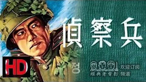 【偵察兵】 1953年朝鮮 中國經典懷舊譯製片 Classical HD - 天天要聞