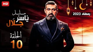 حصريا مسلسل ياسر جلال الحلقه العاشره رمضان 2023 Full HD