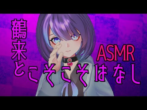 【3D/ASMR囁き】つるきとこそこそ話【Japanese ASMR】