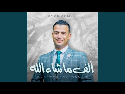 ألف ماشاء الله