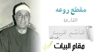 مقطع جديد🆕️ || القارئ هاشم هيبه🎤 || من سورة مريم المباركه📖