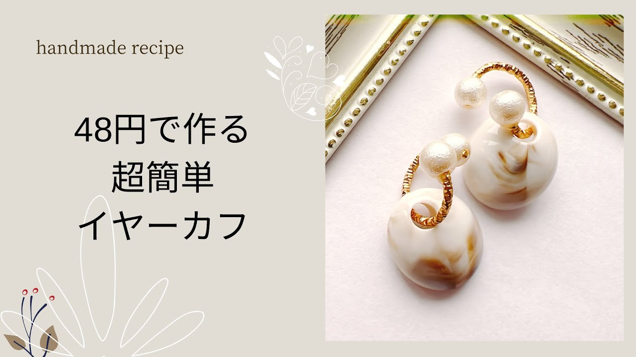 初心者向け】48円で作るイヤーカフの作り方 - YouTube
