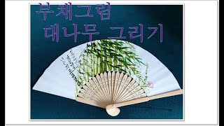 부채그림 대나무그리기 Fan picture bamboo