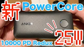 ノートPCも充電できた！新発売のAnker PowerCore 10000 PD Redux 25W 開封の儀｜大容量で小型194グラムの軽さが◎ストラップホール付きで持ち運びやすい