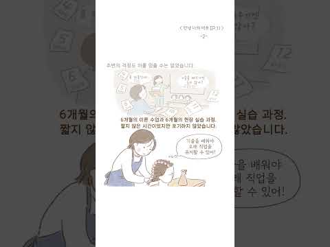 [통일부x인디고]차근차근 준비하면 꿈이 현실이 됩니다(2)