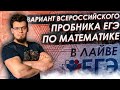 ЕГЭ2021. Математика. 🔥ЕГЭ по математике в лайве на 100 баллов