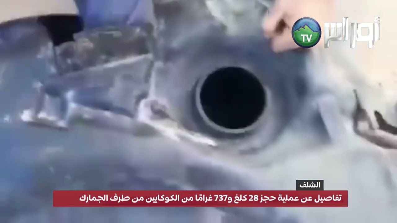 #جمارك_الشلف تفاصيل عن عملية حجز 28 كلغ و737 غرامًا من الكوكايين من طرف جمارك الشلف .