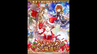 魔法使いと黒猫のウィズ クリスマス大魔道杯 覇級 スマホゲーム動画まとめサイト