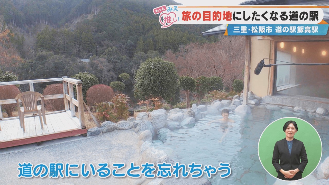 旅の目的地にしたくなる道の駅 三重・松阪市 道の駅 飯高駅（2026/02/11 放送「よしお兄さんのもっとみえ推し！」より）