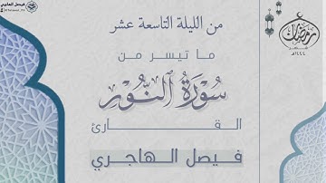 ما تيسر من سورة النور للقارئ فيصل الهاجري | من الليلة التاسعة عشر من ليالي رمضان ١٤٤٤هـ