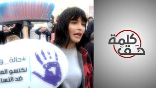 كلمة حق - العنف ضد النساء العربيات.. هل حملات التوعية وحدها تكفي لإيقافه؟